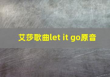 艾莎歌曲let it go原音