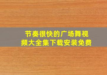 节奏很快的广场舞视频大全集下载安装免费