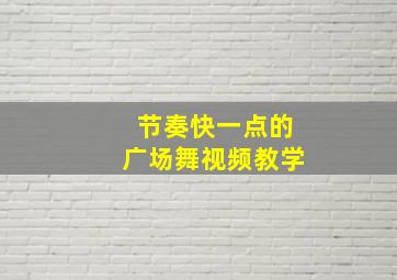 节奏快一点的广场舞视频教学