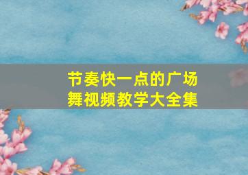 节奏快一点的广场舞视频教学大全集