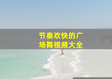 节奏欢快的广场舞视频大全