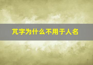 芃字为什么不用于人名