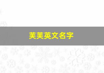 芙芙英文名字