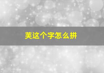 芙这个字怎么拼