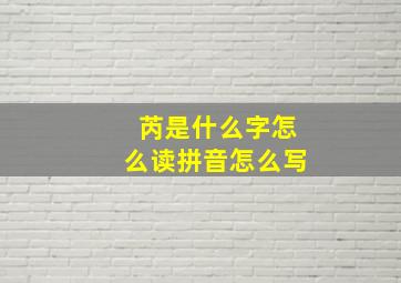 芮是什么字怎么读拼音怎么写