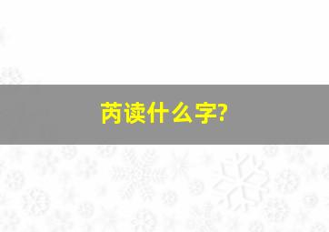 芮读什么字?