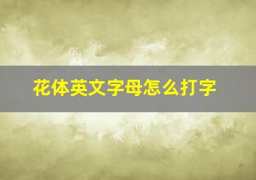 花体英文字母怎么打字