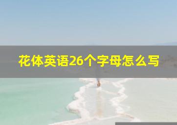 花体英语26个字母怎么写