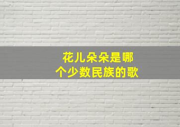 花儿朵朵是哪个少数民族的歌