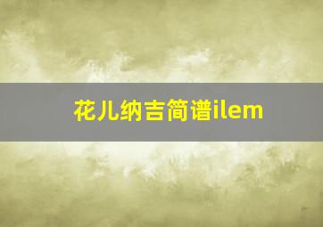 花儿纳吉简谱ilem