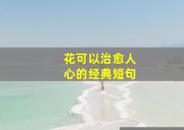 花可以治愈人心的经典短句