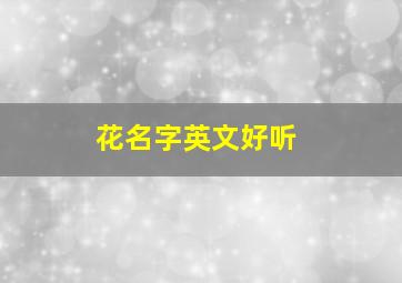 花名字英文好听