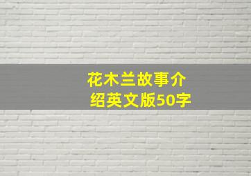 花木兰故事介绍英文版50字