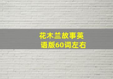 花木兰故事英语版60词左右