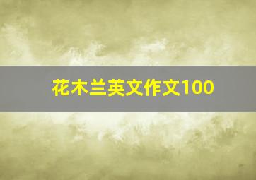 花木兰英文作文100