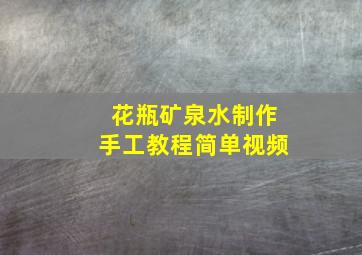 花瓶矿泉水制作手工教程简单视频