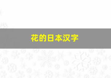 花的日本汉字