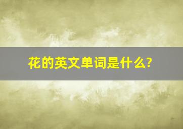 花的英文单词是什么?