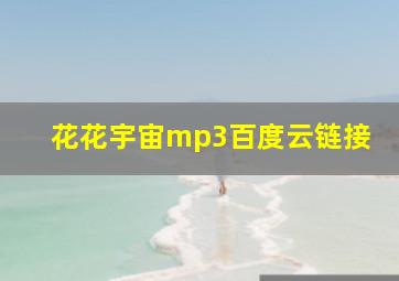 花花宇宙mp3百度云链接