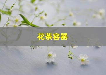 花茶容器