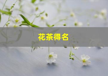 花茶得名