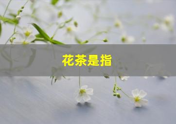 花茶是指