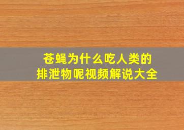 苍蝇为什么吃人类的排泄物呢视频解说大全