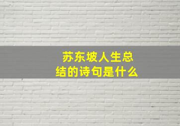 苏东坡人生总结的诗句是什么