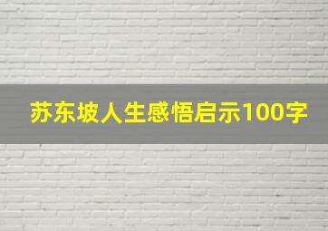 苏东坡人生感悟启示100字