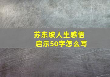 苏东坡人生感悟启示50字怎么写