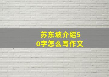 苏东坡介绍50字怎么写作文