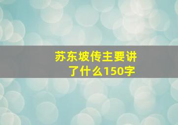 苏东坡传主要讲了什么150字