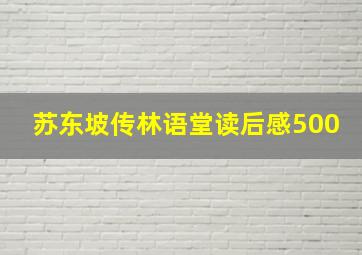 苏东坡传林语堂读后感500