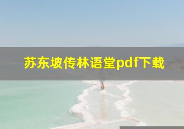 苏东坡传林语堂pdf下载