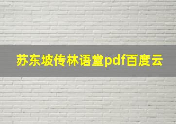 苏东坡传林语堂pdf百度云