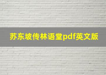 苏东坡传林语堂pdf英文版