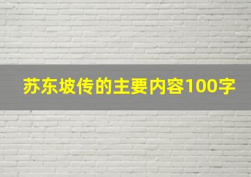 苏东坡传的主要内容100字