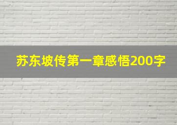 苏东坡传第一章感悟200字