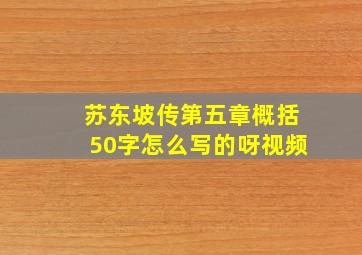 苏东坡传第五章概括50字怎么写的呀视频