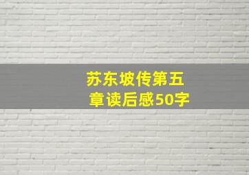 苏东坡传第五章读后感50字