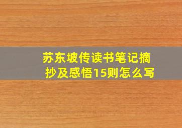 苏东坡传读书笔记摘抄及感悟15则怎么写