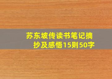 苏东坡传读书笔记摘抄及感悟15则50字