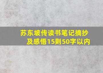 苏东坡传读书笔记摘抄及感悟15则50字以内