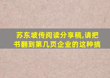 苏东坡传阅读分享稿,请把书翻到第几页企业的这种搞