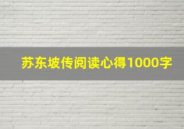 苏东坡传阅读心得1000字