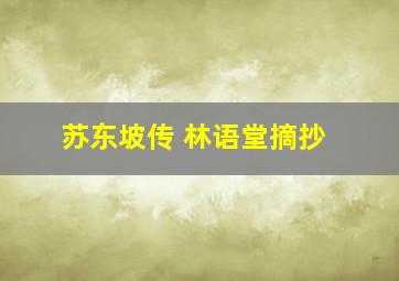 苏东坡传 林语堂摘抄