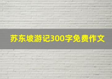 苏东坡游记300字免费作文