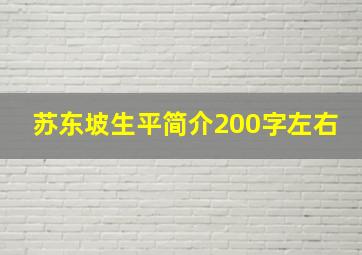 苏东坡生平简介200字左右