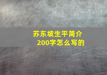 苏东坡生平简介200字怎么写的