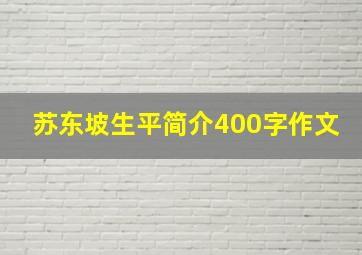 苏东坡生平简介400字作文